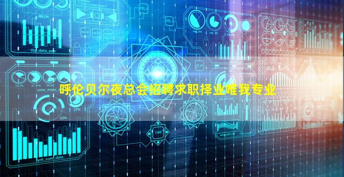 呼伦贝尔夜总会招聘求职择业唯我专业